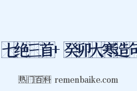 七绝三首+癸卯大寒造句是什么意思的图片